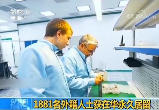 国家移民管理局:1881名外籍人士获在华永久居留