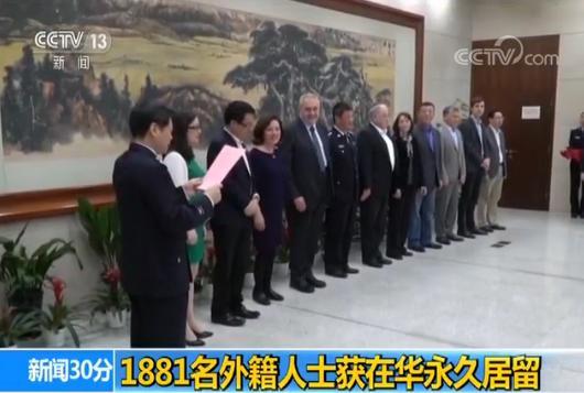 国家移民管理局:1881名外籍人士获在华永久居留