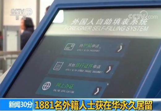 国家移民管理局:1881名外籍人士获在华永久居留
