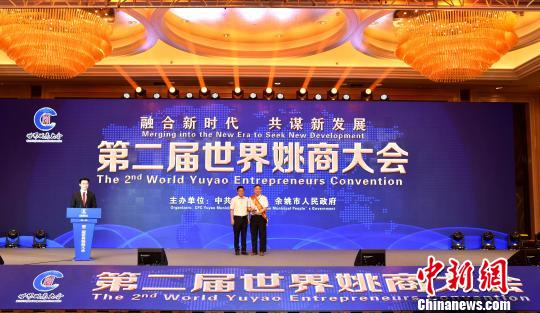 中国侨网图为：第二届世界姚商大会现场表彰?！『谓隆∩? style=