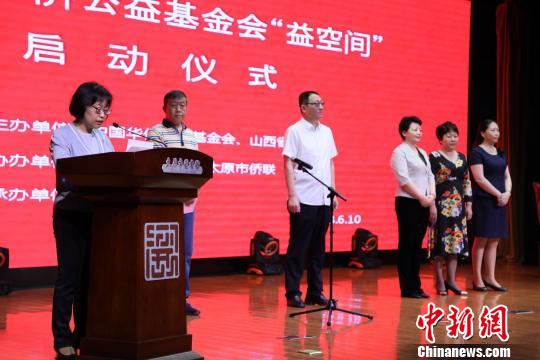 太原市侨联党组书记李锦在启动仪式上表示，太原市侨联、市文化局、市图书馆三家将在中国华侨基金会和山西省侨联的指导下，打响“首家益空间”的金字招牌?！×跷钠?摄