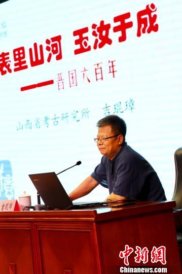 北京大学古代文明研究中心客座研究员、山西省考古研究所历史考古研究中心研究员吉琨璋为与会人员带来“表里山河玉汝于成——晋国六百年”主题讲座，讲述晋国的历史、考古以及晋文化。　刘文奇 摄