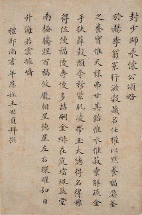 明 王世贞《封少师永怀公颂略》