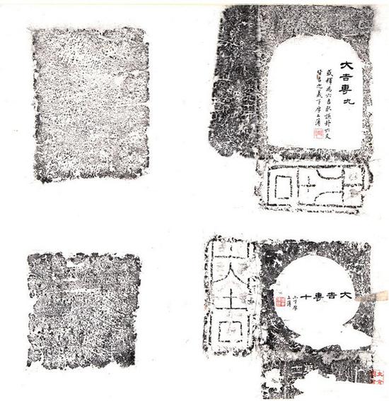 大吉砖铭文拓片  陆增祥旧藏