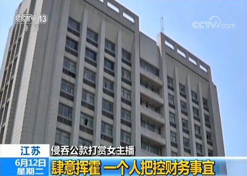 已婚男侵吞930万公款打赏包养主播 最多1晚花10万