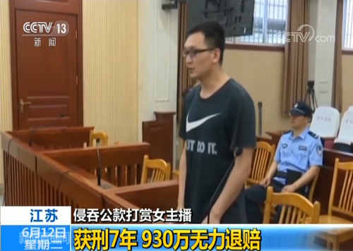 已婚男侵吞930万公款打赏包养主播 最多1晚花10万