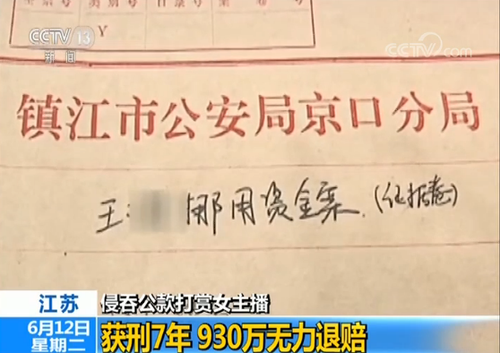 已婚男侵吞930万公款打赏包养主播 最多1晚花10万