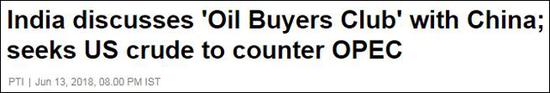 外媒:中印着手组石油买家俱乐部 日韩或加入