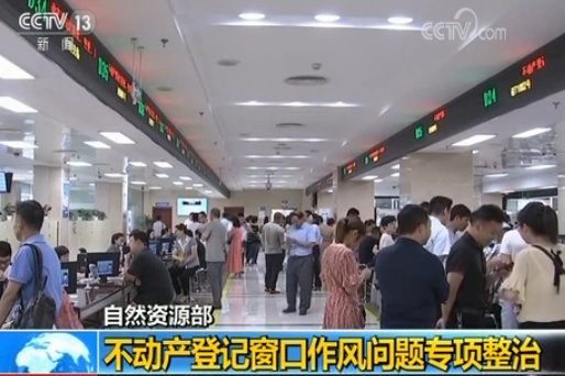 自然资源部:不动产登记体系全面运行 严查违规办理