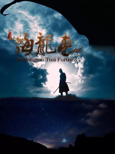 《土司遗城海龙屯》海报 点击进入下一页