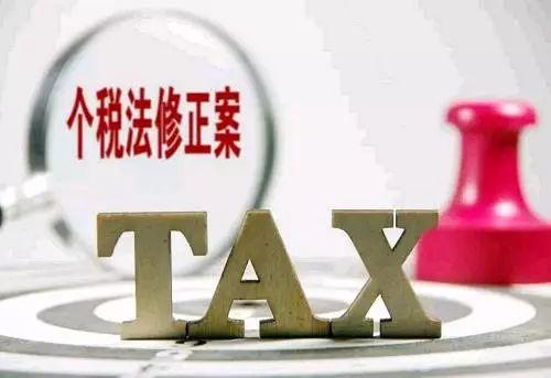本轮个税改革三大看点 超出大多数人的预期