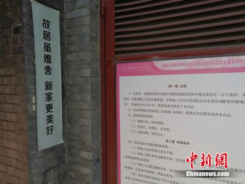 胡同里贴着统筹调配定向安置房的介绍。<a target='_blank' href='http://www.chinanews.com/' >中新网</a>记者 邱宇 摄