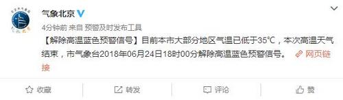北京解除高温蓝色预警信号大部分地区气温低于35℃
