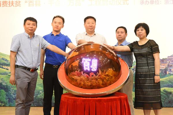 “百县千企万品”消费扶贫工程启动 “百县千企万品”消费扶贫工程启动