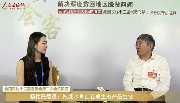 杨伟民委员：把绿水青山变成生态产品生钱