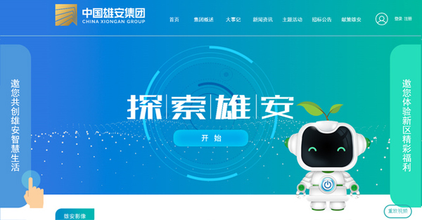 中国雄安集团官方网站首页截图 中国雄安集团官方网站首页截图