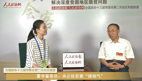 霍学喜委员：央企扶贫要“接地气”