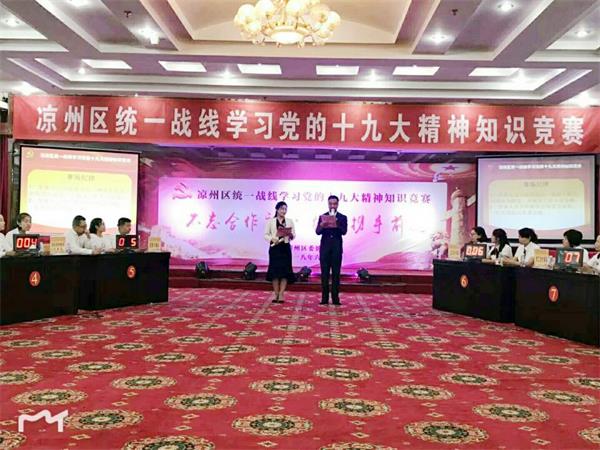 凉州区举办统一战线学习党的十九大精神知识竞赛活动