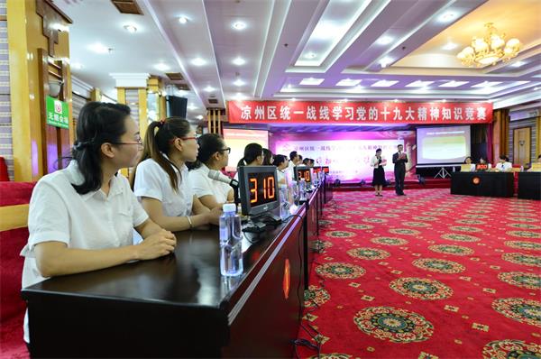 凉州区举办统一战线学习党的十九大精神知识竞赛活动