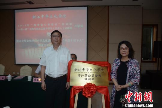 浙江中华文化学院海外蒲公英使者联谊会揭牌仪式现场。由浙江中华文化学院供图