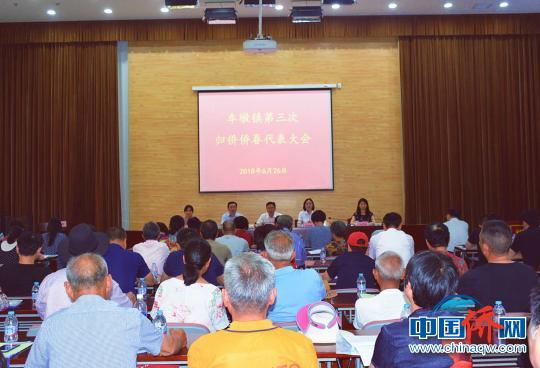 中国侨网上海市松江区车墩镇召开第三次归侨侨眷代表大会。 