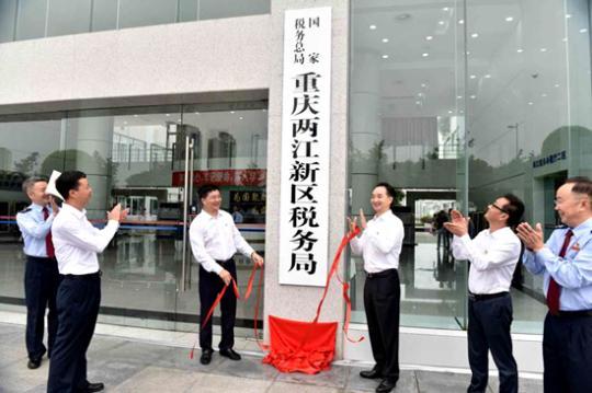 国家税务总局重庆两江新区税务局揭牌仪式现场 国家税务总局重庆两江新区税务局揭牌仪式现场