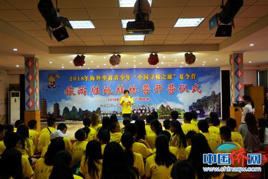 中国侨网图为2018年海外华裔青少年“中国寻根之旅”夏令营——旅游胜地桂林营开营仪式?！√泼蜗堋∩? style=