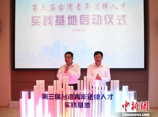 2018年“台湾青年法律人才实践基地”项目在沪启动