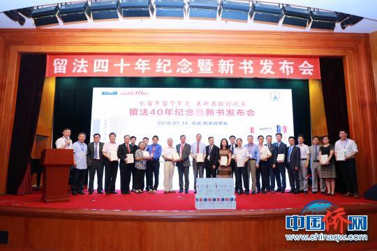 一百多万字的《留法四十年》新近在北京首发。该书总结四十年来的留学历史经验，探讨“担当庄严使命、引领留学报国”的新路径，并以此纪念改革开放四十周年?！〕虑Ю?摄