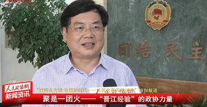 聚是一团火——“晋江经验”的政协力量