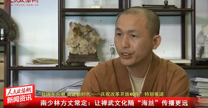 南少林方丈常定：让禅武文化随“海丝”传播更远