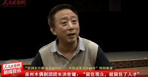 泉州木偶剧团团长洪世键：留住观众，就留住了人才