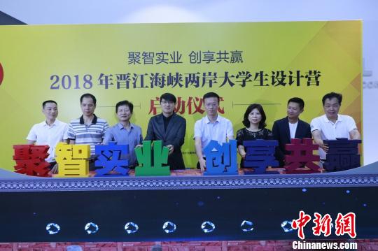 2018年晋江海峡两岸大学生设计营在福建晋江启动，图为两岸嘉宾共同按亮设计营主题。牛效礼 摄