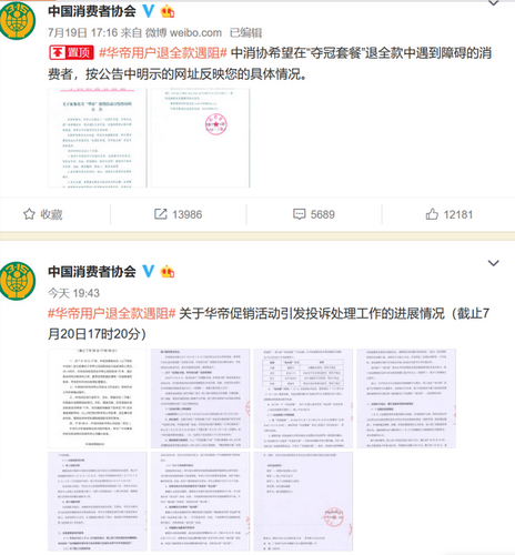 中消协官方微博上有关华帝用户退全款遇阻事件的公告。