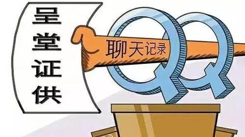 吓到不敢说话！微信QQ聊天记录将成有效证据？