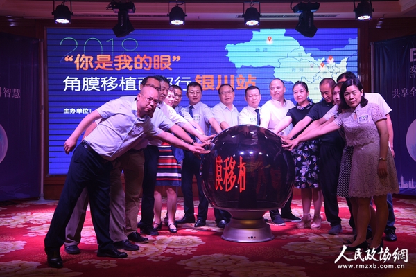 “角膜移植西部行-宁夏站”公益... “角膜移植西部行-宁夏站”公益...