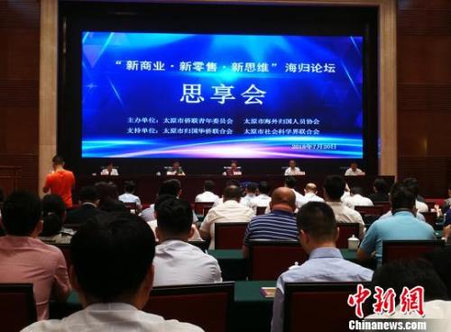 以“新商业·新零售·新思维”为主题的专题海归论坛。杨杰英 摄