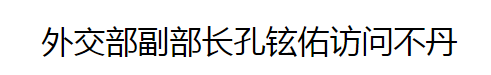 锐参考 就在这两天，中国高官突然访问了这个未建交的神秘邻国……