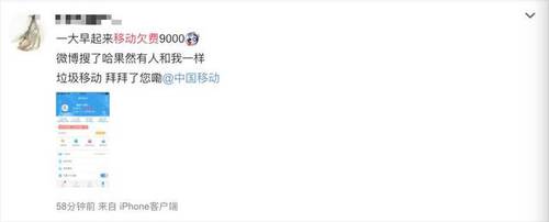 移动爆发大规模欠费，最高120万！