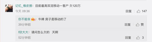 移动爆发大规模欠费，最高120万！