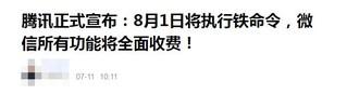 微信常用功能8月起全收费？辟谣：说法严重失实