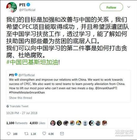 点击查看大图 巴铁新总理用中文发推:希望派队来中国学反腐扶贫