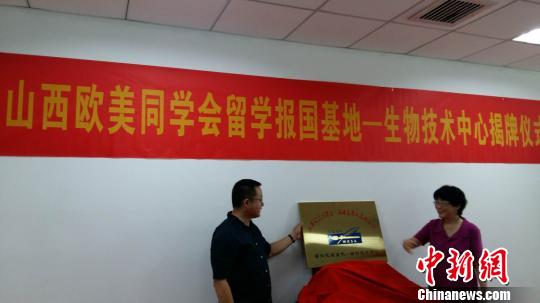 会前，与会人员共同见证了“留学报国基地—生物技术中心揭牌仪式”。山西欧美同学会 供图