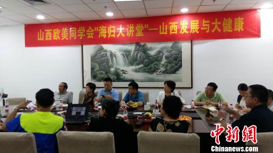 与会人员围绕“山西发展与大健康”主题进行了深入研究、建言献策。山西欧美同学会 供图