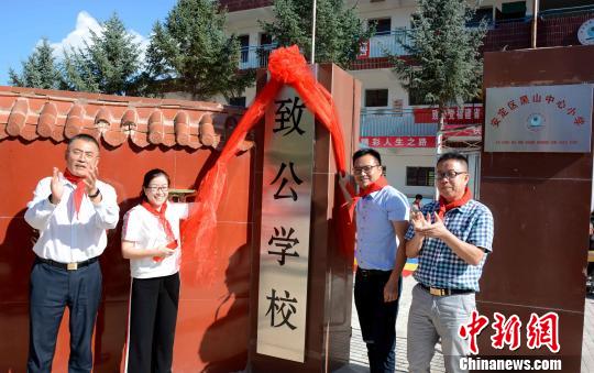 安定区黑山中心小学致公学校揭牌?！≌沤鸫?摄