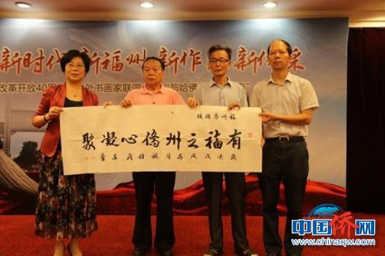 中国侨网“有福之州 侨心凝聚”书法作品?!√埔恕∩? style=