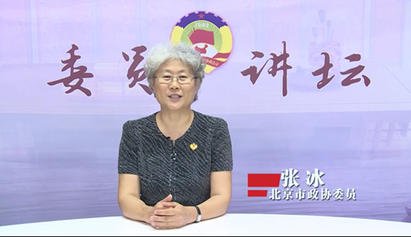 委员讲坛第十八讲——以人民为中心是人民政协的初心和使命