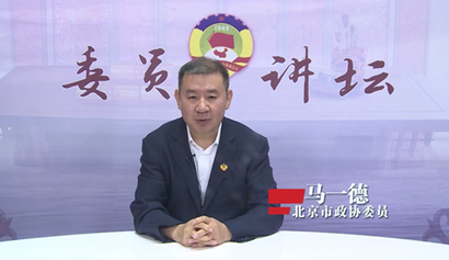 委员讲坛第二十五讲——坚持和发展中国特色社会主义新型政党制度