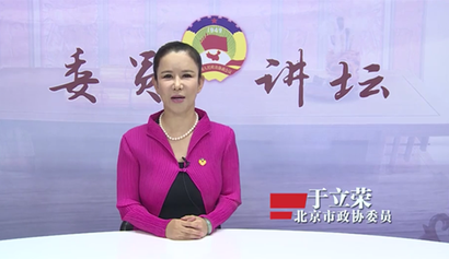 委员讲坛第二十六讲——聚焦党和国家中心任务 做履职尽责的政协委员
