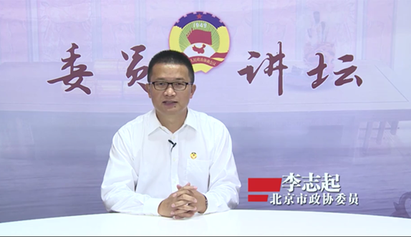 委员讲坛第二十八讲——协商民主是中国为世界贡献的民主政治新智慧